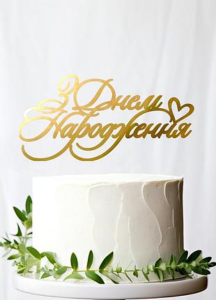 Золотой топпер маленький "з днем народження 1" 10х4см (без палочки) зеркальный топер акрил в торт цветы букет