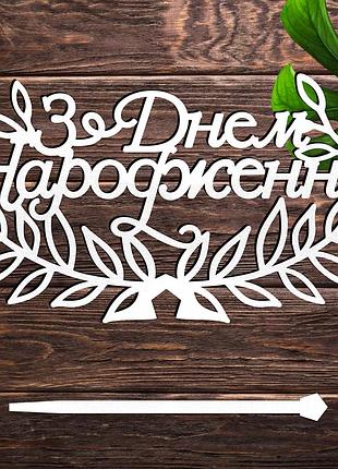Деревянный топпер "з днем народження (листя)" 14х8cм белый топер для торта, в букет цветы фигурка из лдвп