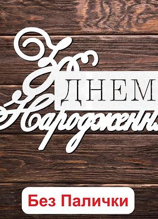 Деревянный топпер "з днем народження (без палочки) 3" 14х8cм белый топер для торта, в букет цветы фигурка двп