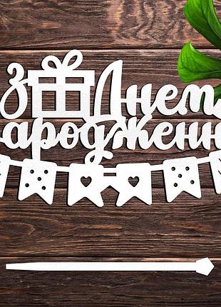 Деревянный топпер "з днем народження (свято)" 14х8 см надпись белый топер для торта в букет фигурка любимому