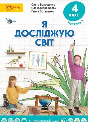 Підручник я досліджую світ 4 клас частина 1 нуш авт: волощенко о. козак о. остапенко г. вид-во: світ