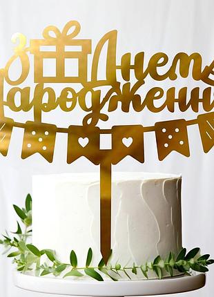 Золотой топпер "з днем народження (свято)" 14х13см из зеркального полистирола зеркальный топер акрил золото