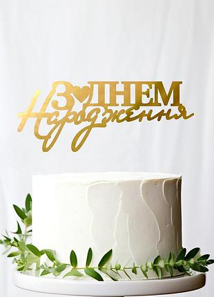 Золотой топпер маленький "з днем народження 3" 10х4см (без палочки) зеркальный топер акрил в торт цветы букет