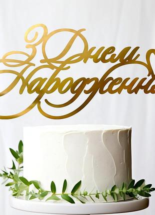 Золотой топпер "з днем народження (7)" 14х7см (без палочки) из полистирола зеркальный топер акрил золото
