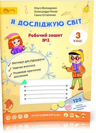 3 клас нуш. я досліджую світ. робочий зошит №2 волощенко. світич  д