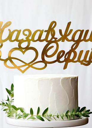 Золотой топпер "назавжди в серці (інфініті)" 15х7см (без палочки) из полистирола зеркальный топер акрил