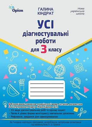 Нуш 3 клас. усі діагностувальні роботи: укр. мова, читання, математика, ядс. кіндрат г.  (9789669913814)