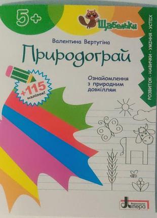 Щабельки. природограй. ознайомлення з природним довкіллям+наліпки+методичні рекомендації