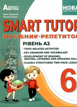 Англійська мова smart tutor 6 клас посібник - репетитор рівень а2 (9786179501951)