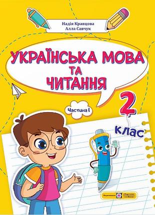 Українська мова та читання: навчальний посібник. 2 клас. у 4 ч. ч. 1 (н. кравцова, а. савчук)
