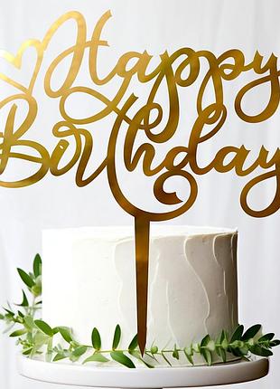 Золотой топпер "happy birthday (valentine)" 13х15см из зеркального полистирола зеркальный топер акрил золото