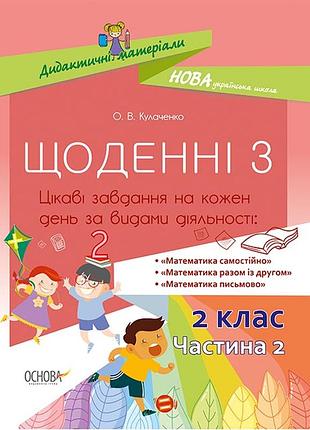 Щоденні 3. 2 клас. частина 2 нуд024 видавництво: освіта автор: о. в. кулаченко (9786170037862)