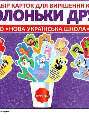 Набір карток. долоньки дружби.світогляд