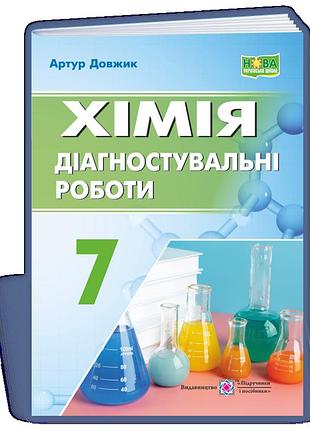 Хімія. діагностувальні роботи. 7 клас нуш. автор: довжик а. підручники та посібники. (9789660743601)