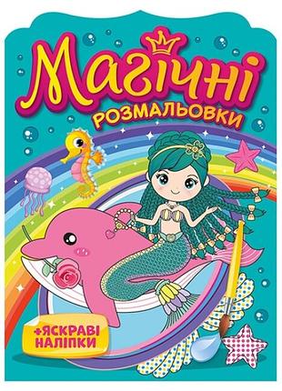 Русалки. магічні розмальовки + яскраві наліпки. водні розмальовки (укр) ранок 15164016у (4823076148782)