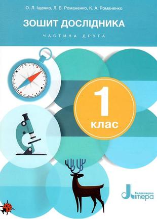 Новий зошит дослідника 1 клас нуш 2 частина до підручника іщенко кліщ літера 2024 рік (9789669454539)