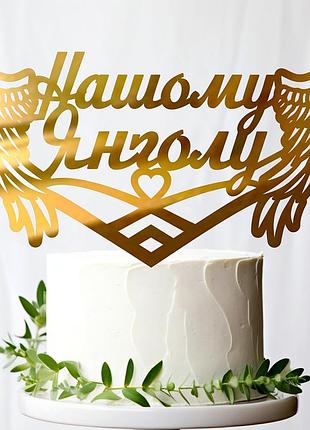Золотой топпер "нашому янголу + крила" 15х8см (без палочки) из полистирола зеркальный топер акрил