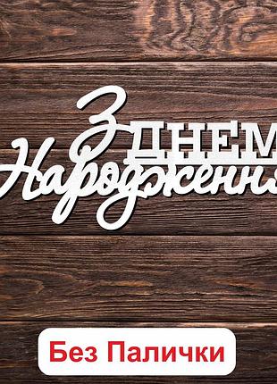 Деревянный топпер "з днем народження (без палочки) 6" 14х5cм белый топер для торта, в букет цветы фигурка двп