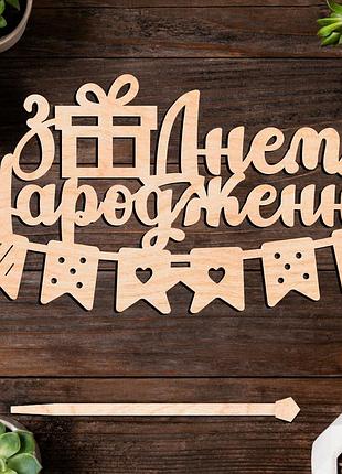 Деревянный топпер "з днем народження (свято)" 14х8cм надпись для торта в букет цветы фигурка из фанеры