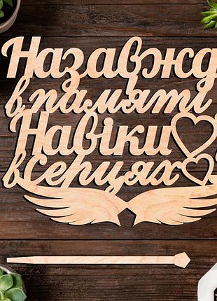 Деревянный топпер "назавжди в пам'яті, навіки в серцях" 13х9см надпись в букет фигурка военному герою