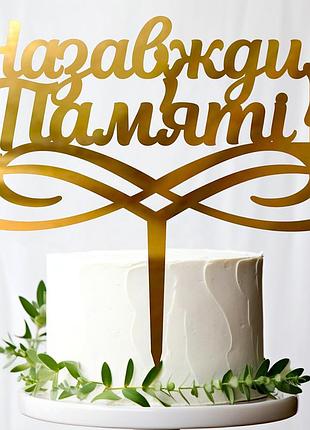 Золотой топпер "назавжди в пам'яті + свічка" 14х13см надпись из зеркального полистирола фигурка топер герою