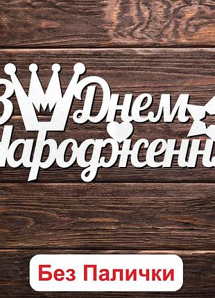 Деревянный топпер "з днем народження (без палочки) 5" 14х6cм белый топер для торта, в букет цветы фигурка двп