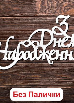 Деревянный топпер "з днем народження (без палочки) 7" 13х8cм белый топер для торта, в букет цветы фигурка двп