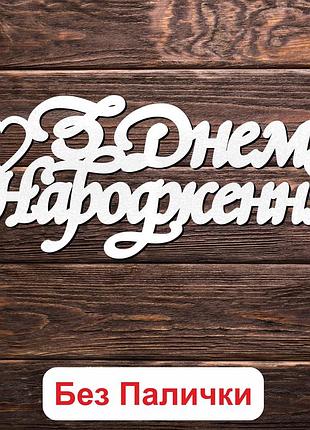 Деревянный топпер "з днем народження (без палочки) 2" 13х6cм белый топер для торта, в букет цветы фигурка двп
