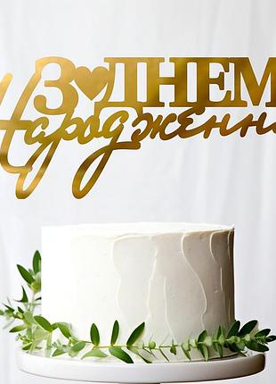 Золотой топпер "з днем народження (8)" 14х6см (без палочки) из полистирола зеркальный топер акрил золото