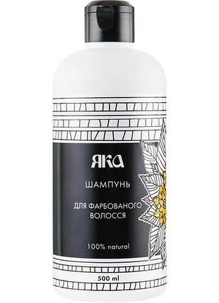 Шампунь для фарбованого волосся яка 500 мл