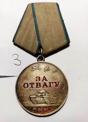 Медаль за отвагу ссср