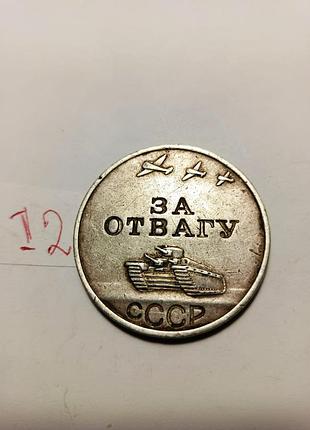 Медаль за отвагу ссср