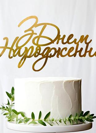 Золотой топпер "з днем народження (9)" 15х7см (без палочки) из полистирола зеркальный топер акрил золото