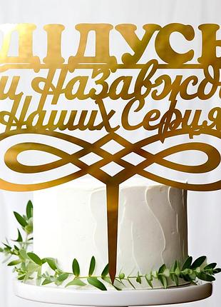 Золотой топпер "дідусь, ти назавжди в наших серцях" 14х14см надпись из зеркального полистирола фигурка топер