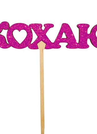 Топпер с блестками "кохаю" малиновая надпись 14х3 для торта в букет цветы фигурка блестящим глиттером люблю