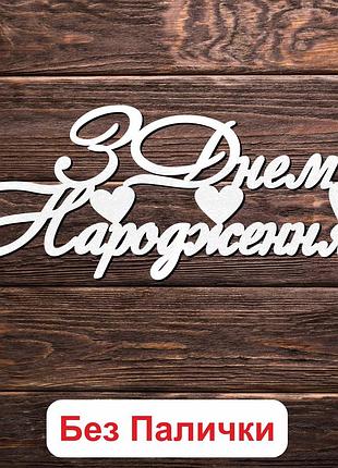 Деревянный топпер "з днем народження (без палочки) 1" 14х5cм белый топер для торта, в букет цветы фигурка двп