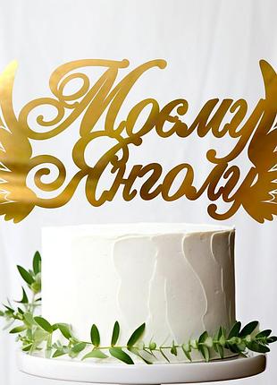 Золотий топпер "моєму янголу + крила" 14х6cм (без палички) із полістиролу дзеркальний топер золото захиснику герою