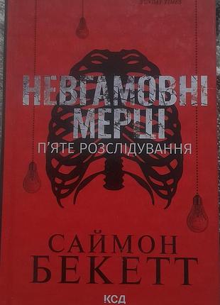 Невгамовні мерці саймон бекетт