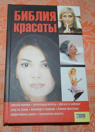 Библия красоты (книжный клуб)