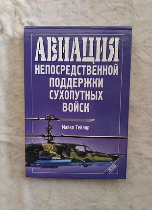 Авиация непосредственной поддержки сухопутных войск