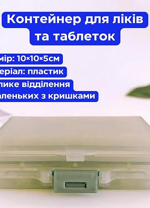 Контейнер для ліків і таблеток, бокс для дрібниць, пластиковий органайзер для зберігання, 10×10×5см, колір grey