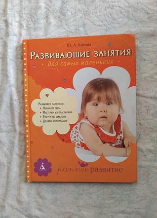 Ю. катина развивающие занятия для самых маленьких (0-3 года)