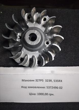 Маховик husqvarna 327p5, 323r, 535rx (5372496-02)