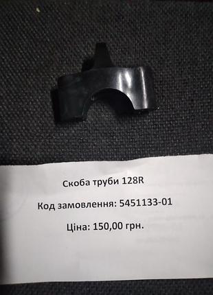 Скоба труби husqvarna 128r (5451133-01)