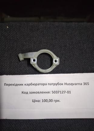 Noперехідник карбюратора патрубок husqvarna 365 (5037127-01)