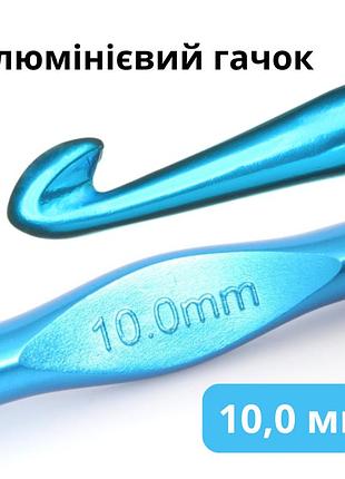 Крючок для вязания алюминиевый 10 мм