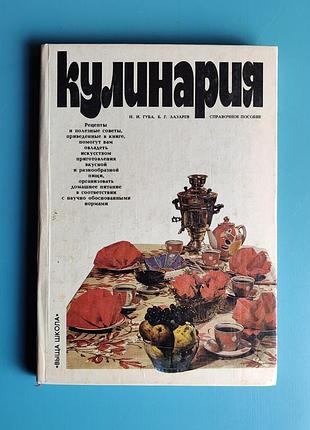 Кулинария. книга рецептов и рекомендаций