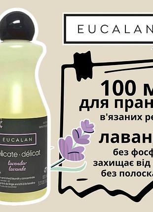 Гель для прання в'язаних речей eucalan лаванда 100 мл, 32-10003