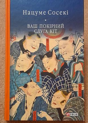 Ваш покірний слуга кіт -  нацуме сосекі