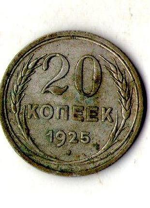 Срср - ссср 20 копійок 1925 рік срібло №2131